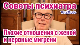 Плохие отношения с женой и нервные мигрени