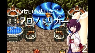 【VOICEROID実況】令和より振り返る平成の名作ゲーム【クロノトリガー＃２】