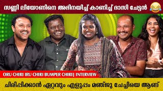 എനിക്ക് പത്ത് പന്ത്രണ്ട് FAKE ID ഉണ്ട് 😂😂 | Oru Chiri Iru Chiri Bumper Chiri | Interview