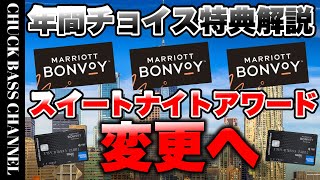 マリオットボンボイホテル年間チョイス特典解説🏨スイートナイトアワードは変更へ✈︎