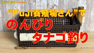 【タナゴ釣り】久々に“Fuji養殖場”でのんびりタナゴ釣り Ryus Lab. 第232弾