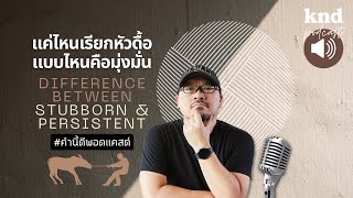 จะรู้ได้ยังไงแค่ไหนคือ 'หัวดื้อ' และแบบไหนคือ 'มุ่งมั่น' | คำนี้ดี EP.868