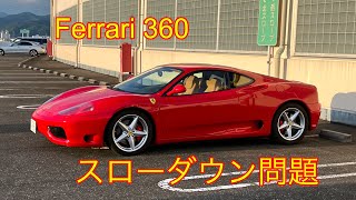 フェラーリ360モデナ　スローダウン問題発生