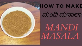 How to make Mandi masala at home/ಮಂದಿ ಮಸಾಲಾ /#homemademasala #mandimasla #restaurantstyle