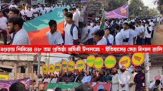 বগুড়ায় বাংলাদেশ ইসলামী ছাত্রশিবির এর ৪৮ তম প্রতিষ্ঠা বার্ষিকী উপলক্ষে - ইতিহাসের সেরা বিশাল র‍্যালি