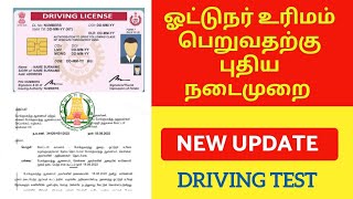 DRIVING LICENSE NEW UPDATE | ஓட்டுநர் உரிமம் பெற புதிய நடைமுறை அறிமுகம் | HOW TO APPLY ONLINE