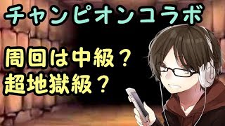 【パズドラ】チャンピオンコラボ周回は中級？超地獄級？どっちがいいの？