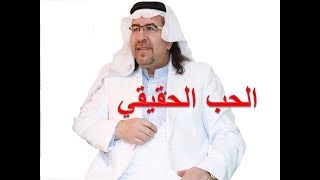 الحب الحقيقي د. محمد حبيب الفندي