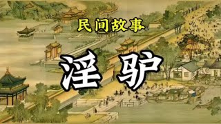 民间故事：淫驴