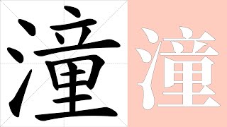 潼的笔画顺序教学，潼的意思，潼的字义解释，潼的字典查询，潼的汉字编码。 Meaning of 潼, definition of 潼, stroke order of 潼. | #汉字 #汉字笔画 #潼