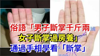 俗語“男子斷掌千斤兩，女子斷掌過房養”，通過手相學看“斷掌”，[星座運勢大全]