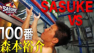 【サスケくん】心技体を極めた森本裕介が10回目のゼッケン100番で挑む【SASUKE2023 12月27日(水)よる6時】