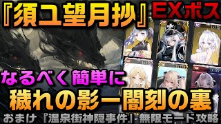 【AZUR LANE】須臾望月抄 EX BOSS  なるべく簡単に攻略 穢れの影ー闇刻の裏 温泉街神隠事件 無限モード攻略【アズレン】【アズールレーン】