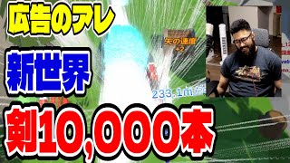 【アローアロー攻略最前線TV】前人未踏の剣が1万本～そして伝説へ～