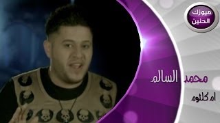 محمد السالم - ام كلثوم (فيديو كليب) | 2014