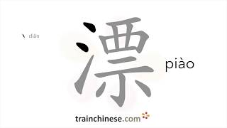 How to write 漂 (piào) – pretty – stroke order, radical, examples and spoken audio