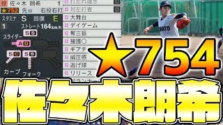 【プロスピ2019】投手最強育成理論が発見され★750を超えてしまった佐々木朗希選手163km/h 194球完投※概要欄必読【PS4pro プロ野球スピリッツ2019】