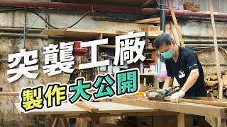 【沙發製作過程】坐又銘手工沙發大公開！手工沙發｜沙發工廠｜健康是給家人最好的禮物