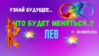 ЛЕВ♌УЗНАЙ БУДУЩЕЕ — ЧТО БУДЕТ МЕНЯТЬСЯ..? 🔴10 ДНЕЙ🍀21 - 30 НОЯБРЯ 2024💥Tarò Ispirazione