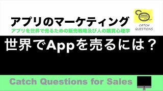 世界でiOS APPを売るにはどうする？ |【ITニュース番組】アプリを世界で売るためのマーケティング及び販売心理学入門