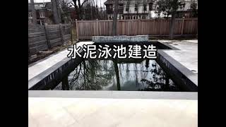 水泥泳池建造