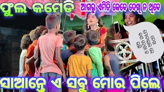 ଫୁଲ୍ କମେଡି||Balika Ramanatak Karadapalli// Laba kusha janma// Ramayan/Odia Ramanataka