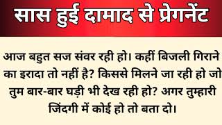 सास हुई दामाद से प्रेगनेंट | दामाद से की शादी।बनी दामाद के बच्चे मां | saas pregnant by son in law