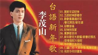 李茂山 Li Mao Shan ～ 台語新年歌 《賀新年迎財神+五路財神跟著你+歡歡喜喜過好年/春花齊放/新年頌+迎春接福》 一種無法替代嘅回憶 Chinese New Year Songs