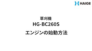 HG-BC260S エンジンの始動方法