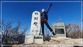 [가리산]강원도 홍천 가리산 자연휴양림-가리산 강우 레이더 관측소-무쇠말재-가리산정상-가삽고개-원점회귀 미미의등산일기