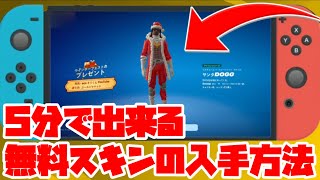 【フォートナイト】　クリスマスの無料スキンを貰う方法⁉︎ #フォートナイト