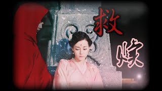 【迪丽热巴x陈瑶/配音剧】一个关于救赎的小故事