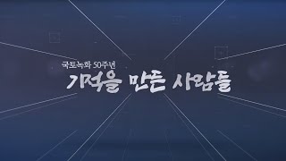 [#국토녹화50주년] 기적을 만든 사람들(Feat. 7인의 인터뷰)