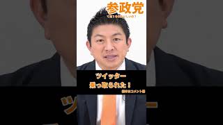 Ttwitterが乗っ取られた!!  変なツイートがあっても僕が書いたものではないです！ by神谷宗幣 参政党