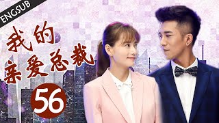 【ENGSUB】超甜言情剧《我的亲爱总裁》第56集 | 灰姑娘与霸道总裁的经典爱情故事