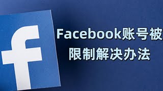 Facebook账号被限制解决办法#Facebook账号购买#Facebook账号解封#Facebook账号限制解决#Facebook账户问题