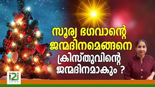 Christmas Thoughts |സൂര്യ ഭഗവാന്റെ ജന്മദിനമെങ്ങനെ ക്രിസ്തുവിന്റെ ജന്മദിനമാകും ?