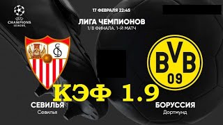 прогноз Севилья - Боруссия Дортмунд 1/8 матча Лиги Чемпионов  17.02.21 Sevilla - Borussia Dortmund