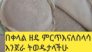 በቀላል ዘዴ የሚያምር እና ለስላሳ እንጀራ Ethiopian injera recipe