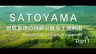 SATOYAMA 世界各地の持続可能な土地利用　Part1