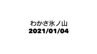 若桜氷ノ山アルパイン2021/01/04