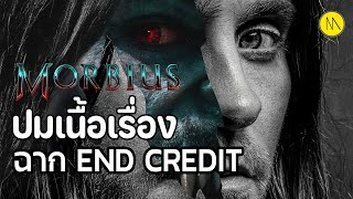 Morbius : ปมเนื้อเรื่องฉาก End Credit