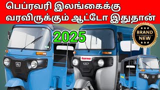 இன்னும் 10 நாட்களில் இறக்குமதியாகப் போகும் ஆட்டோக்கள் இவை தான் | வாகன இறக்குமதி