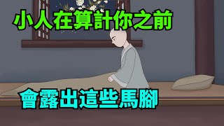 小人在算計你之前，會露出這幾條「狐貍尾巴」，要警惕！【諸子國學】#識人術#為人處世#國學#人性#深夜讀書#交往#佛禪