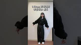 148cm 키작녀가 추천하는 키작녀팬츠 #shorts