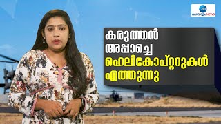 Indian army’s Apache Helicopters | ഇന്ത്യൻ സേനയിലെ കരുത്തൻ; അപ്പാച്ചെ ഹെലികോപ്റ്ററുകൾ എത്തുന്നു