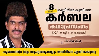 കർബല Part 8 KCA Kutty | കണ്ണീരിൽ കുതിർന്ന കർബല  Part 8 Kanneeril Kuthirnna Karbala_part8