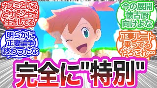 【ポケモン】アニメのカスミ、脳を破壊される…に対するみんなの反応集