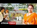 Thaayi Sattha mele Lyrical Video Song | Manjula Gururaj | B V Srinivas | Kannada Janapada Geethe