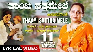 Thaayi Sattha mele Lyrical Video Song | Manjula Gururaj | B V Srinivas | Kannada Janapada Geethe